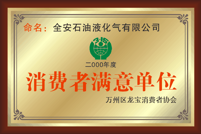消費(fèi)者滿(mǎn)意單位