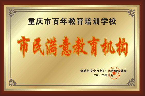 市民滿(mǎn)意教育培訓(xùn)機(jī)構(gòu)