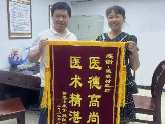 醫(yī)術(shù)精湛暖人心，患者感恩送錦旗