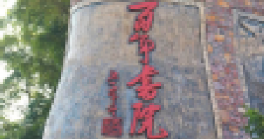 參加百年書院第八期開心研學(xué)營(yíng)的家長(zhǎng)和孩子都
