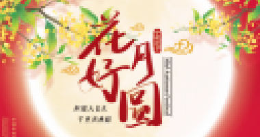 情暖中秋，與愛同行！