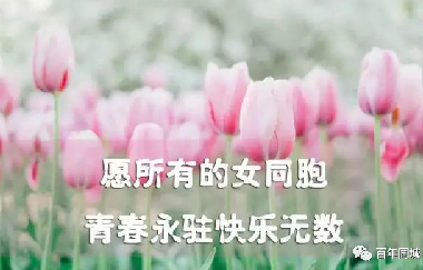 共同奮斗，讓心靠得更近！2021年“三八”婦女節(jié)
