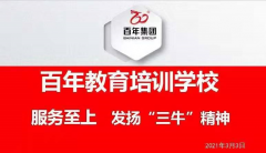 百年教育-服務(wù)至上，發(fā)揚(yáng)“三?！本?！