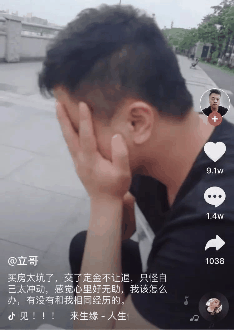 一小伙買房交了定金不給退，發(fā)抖音求助，結果1.4萬條評論亮了！網(wǎng)友：買吧，不用十年，你就會感謝那些逼你買房的人！