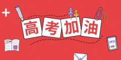 高考倒計(jì)時(shí)24天，送給考生的30條建議！句句干貨！