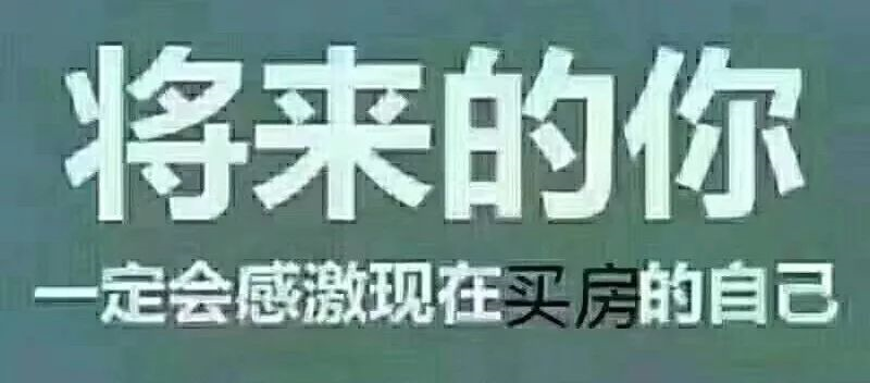 最便宜的房子不在未來，是現(xiàn)在！
