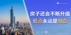 4樓賣了…8樓賣了…18樓賣了…連頂樓都賣了…買的人都有房有家，小家換大家
