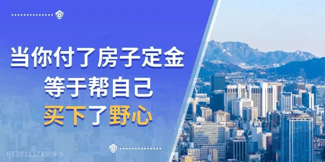 4樓賣了…8樓賣了…18樓賣了…連頂樓都賣了…買的人都有房有家，小家換大家；而你，挑挑揀揀，房沒了，房價漲了，最后剩你懷