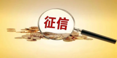 新版征信記錄嚴(yán)格，征信查多了易影響房貸審批！那使用花唄借唄會影響個人信