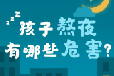教育部要求：作業(yè)、游戲等都要為學(xué)生睡眠“讓