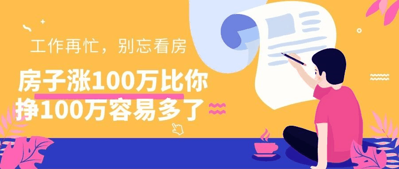 八套房姐說(shuō)：買(mǎi)房不要問(wèn)沒(méi)買(mǎi)過(guò)房的意見(jiàn)，他們沒(méi)試過(guò)20萬(wàn)買(mǎi)，100萬(wàn)賣(mài)出去的感受！