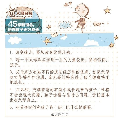 人民日報：45條陪伴孩子的新理念，值得收藏！