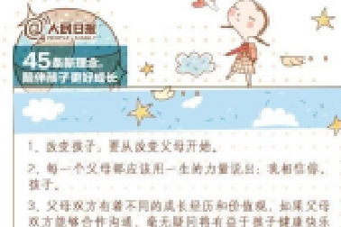 人民日?qǐng)?bào)：45條陪伴孩子的新理念，值得收藏！