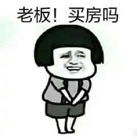 我一個(gè)賣房子的能有什么壞心思呢？無非就是給你們一個(gè)溫暖的家 ，可以娶老婆，可以貸款，可以上學(xué)，幾年后還可以翻倍賺好多錢！