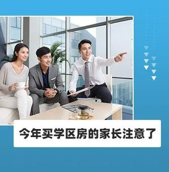 今年買學(xué)區(qū)房的家長注意了！2021年9月上學(xué)，5月30日前就要落戶，貸款加過戶至少2－3個月，現(xiàn)在3月，再不買房就趕不上