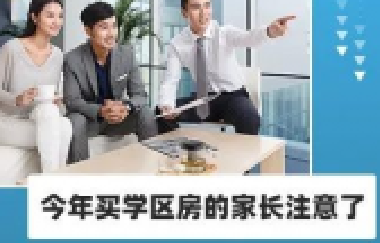 今年買學區(qū)房的家長注意了！2021年9月上學，5月