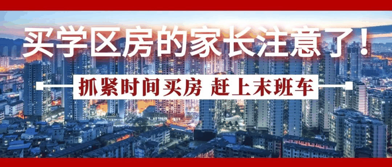 今年買學(xué)區(qū)房的家長注意了！2021年9月上學(xué)，5月30日前就要落戶，貸款加過戶至少2－3個月，現(xiàn)在3月，再不買房就趕不上