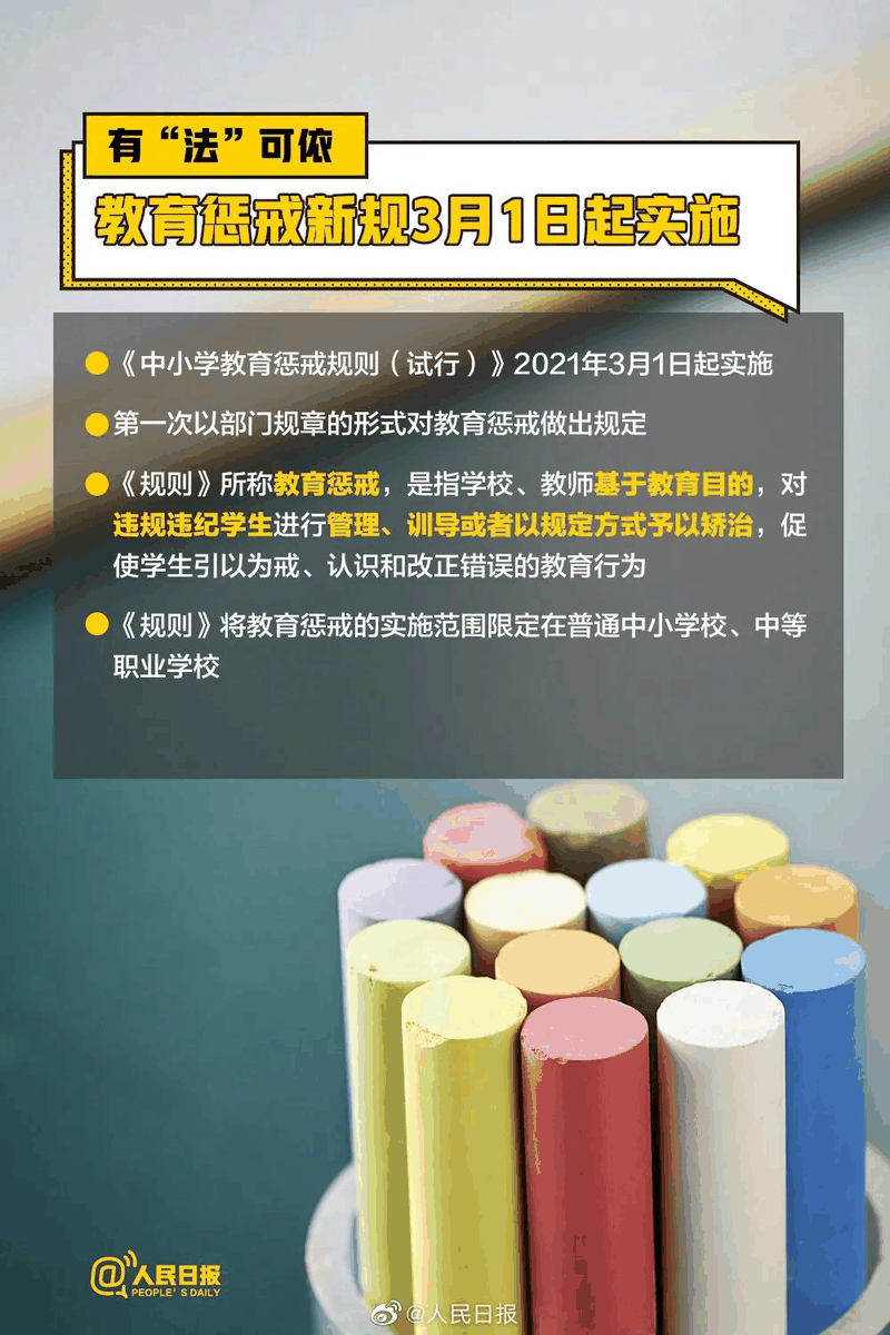 周知！《中小學教育懲戒規(guī)則（試行）》3月起實施，這些要點須了解！