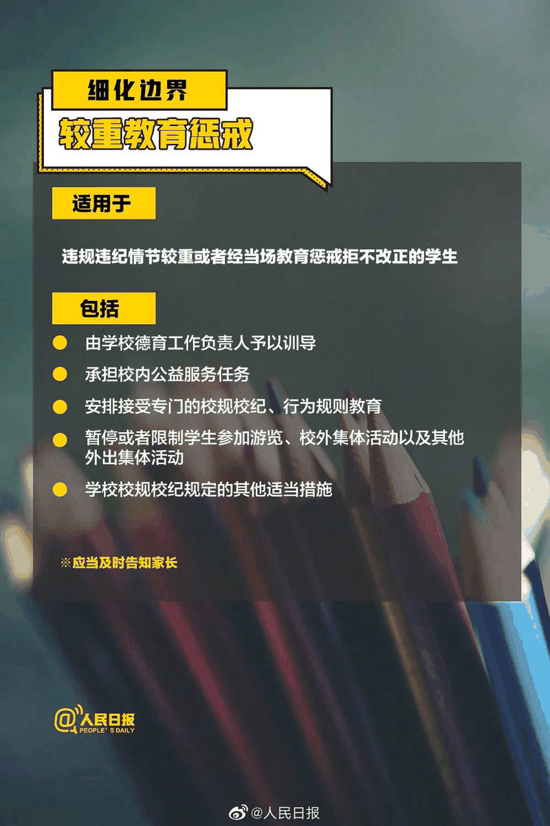 周知！《中小學教育懲戒規(guī)則（試行）》3月起實施，這些要點須了解！