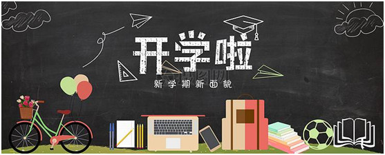 孩子剛開學(xué)做到這10點(diǎn)，整個學(xué)期不用愁！