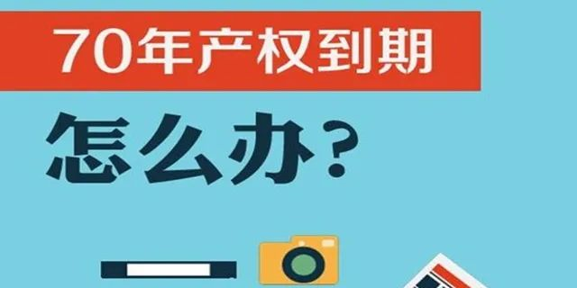 住宅70年，公寓40年，別墅50年，商業(yè)40年，到期后可以續(xù)期，不需申請(qǐng)，無(wú)前置條件，更不影響交易！