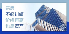 目前房價是百姓希望跌，開發(fā)商不想跌，銀行不敢跌，經(jīng)濟(jì)上沒法跌！