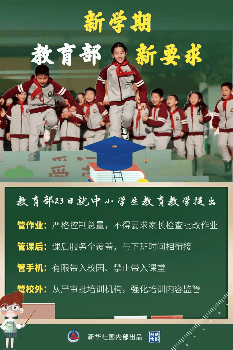 教育部新學(xué)期最新要求來(lái)了！關(guān)于作業(yè)、手機(jī)、課后、校外培訓(xùn)……