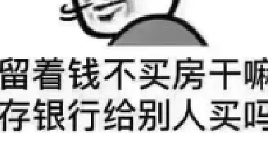 <b>現(xiàn)在如果你有多余的錢，我建議你第一買房，第</b>