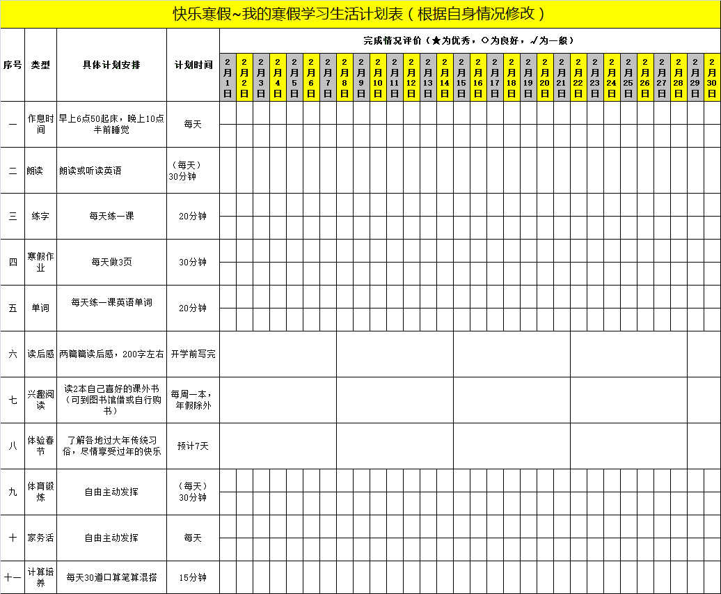 2021年學(xué)生《寒假作息時(shí)間表》，百年教育強(qiáng)烈推薦！