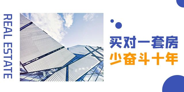 買房千萬不要等！因?yàn)槟悴恢赖葋淼臅?huì)是什么.....