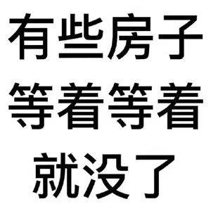 約你看個房，今天開會，明天出差！告訴你要漲價了，你說是營銷手段！終于房價漲了，你又說，上次來不是這價啊...我太難了
