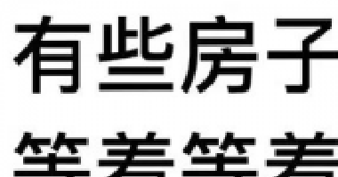 約你看個房，今天開會，明天出差！告訴你要漲
