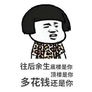 約你看個房，今天開會，明天出差！告訴你要漲價了，你說是營銷手段！終于房價漲了，你又說，上次來不是這價啊...我太難了
