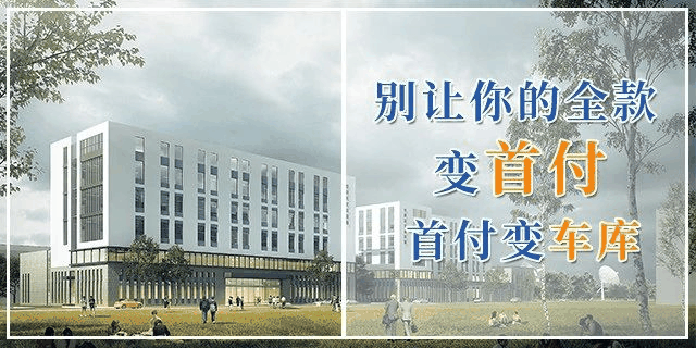 甘蔗沒有兩頭甜，房子也一樣，配套全—房?jī)r(jià)高；價(jià)格低—位置偏，所以買房要給自己定好位，適合自己最重要