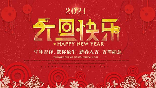 百年集團恭祝社會各界朋友和全體員工2021元旦快樂！