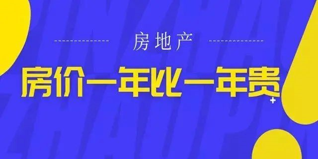 房?jī)r(jià)絕不會(huì)跌回幾年前，2020年即將過(guò)去！如果你下定決心買(mǎi)房，那么我勸你：該請(qǐng)假請(qǐng)假，該休假休假，年底這段時(shí)間，買(mǎi)房比上