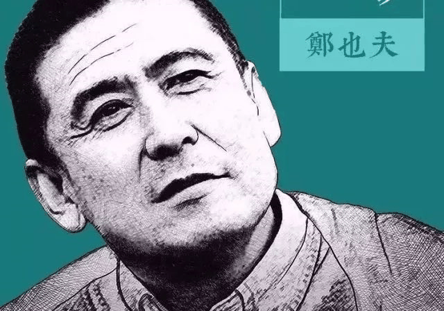 北大教授鄭也夫：斗膽談個天大的問題