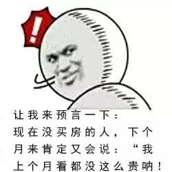 本月不買房，過(guò)年淚兩行！明年悔斷腸！