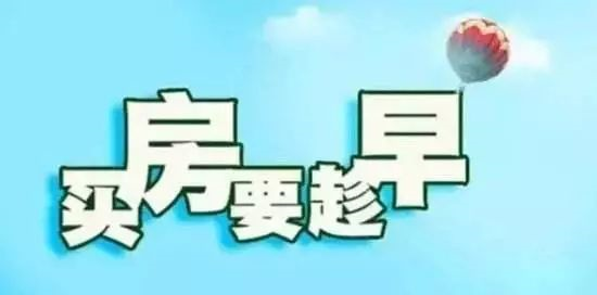 本月不買房，過(guò)年淚兩行！明年悔斷腸！