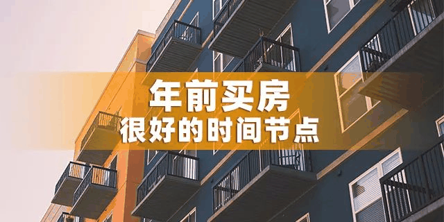 為什么一定要在12月31前買房？因?yàn)槟昵耙粋€(gè)月，是全年最便宜的時(shí)間點(diǎn)，過了，開發(fā)商制定明年銷售目標(biāo)，優(yōu)惠力度必然沒有年底
