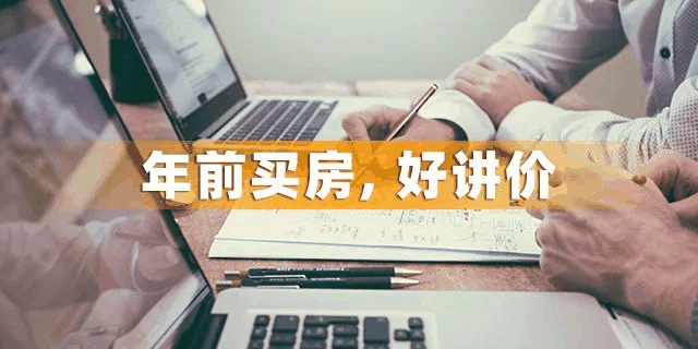 為什么一定要在12月31前買房？因?yàn)槟昵耙粋€(gè)月，是全年最便宜的時(shí)間點(diǎn)，過了，開發(fā)商制定明年銷售目標(biāo)，優(yōu)惠力度必然沒有年底