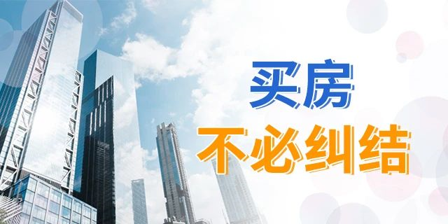 買房，別再糾結(jié)樓層數(shù)了！一帆風(fēng)順、二龍騰飛、三羊開泰、四季平安...這樣看來，哪層都能買！
