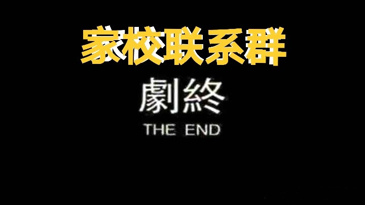 致重慶市各中小學(xué)和家長：撤銷“家校聯(lián)系群”、“家委會”可好？