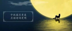 十首最美的中秋詩(shī)詞，與孩子共讀
