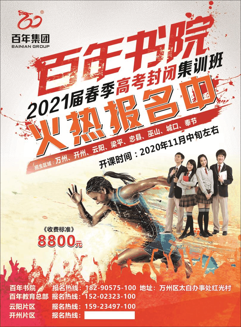 百年書院-2021屆春季高考封閉集訓(xùn)班火熱報名中！