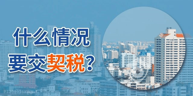 《契稅法》來了！契稅最低稅率3%一5%，首套3%二套5%，今年不買房，明年悔斷腸！
