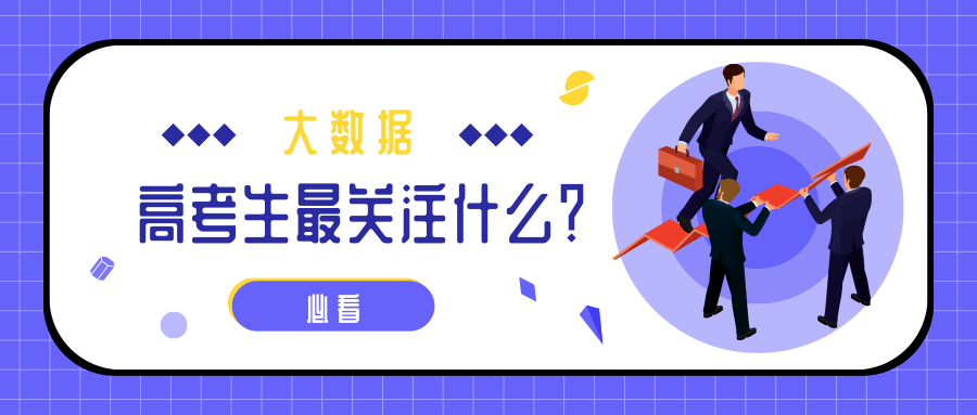 熱點|疫情下的高考有啥不同？2020年高考搜索大數(shù)據(jù)出爐！