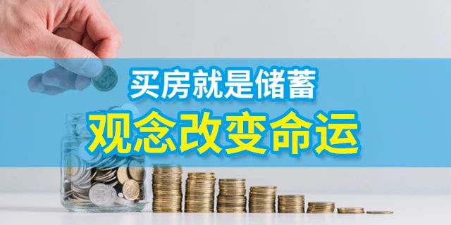 人的一生要有4套房子：第一套，自??；第二套，改善；第三套，收租；第四套，情懷。一生四宅，美好未來
