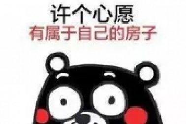 經(jīng)常聽客戶說：“買房又不是買菜，哪有這么快