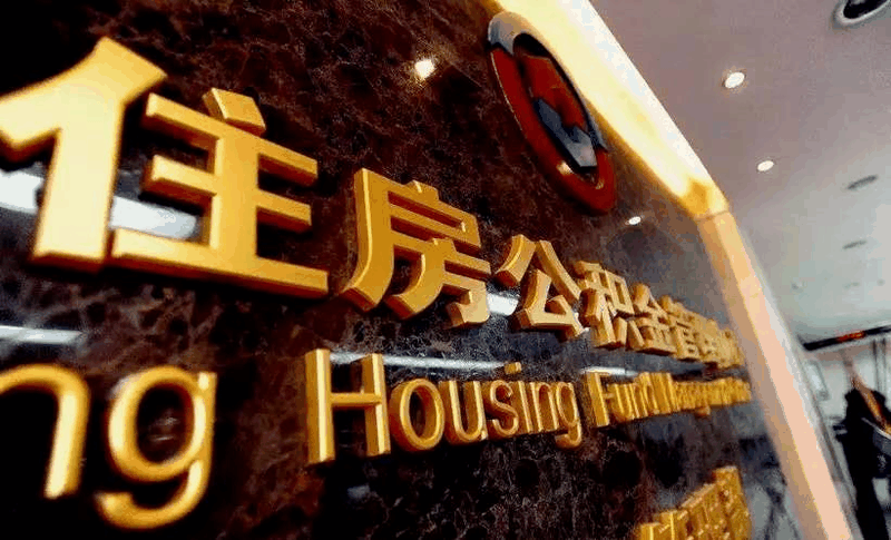 恭喜準(zhǔn)備買房的客戶，你們賺大了！7月起，公積金改革正式開始！買房貸款更多了！